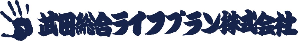 武田総合ライフプラン